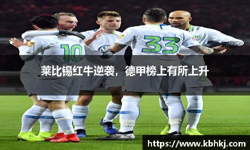 莱比锡红牛逆袭，德甲榜上有所上升