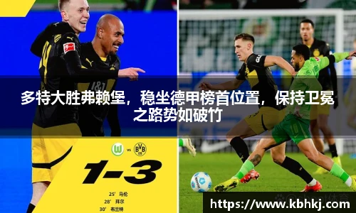 多特大胜弗赖堡，稳坐德甲榜首位置，保持卫冕之路势如破竹