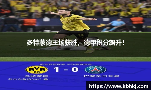多特蒙德主场获胜，德甲积分飙升！