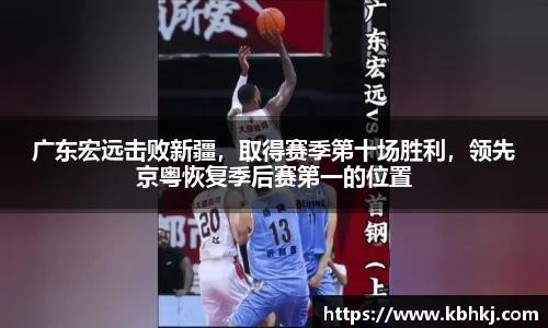 广东宏远击败新疆，取得赛季第十场胜利，领先京粤恢复季后赛第一的位置