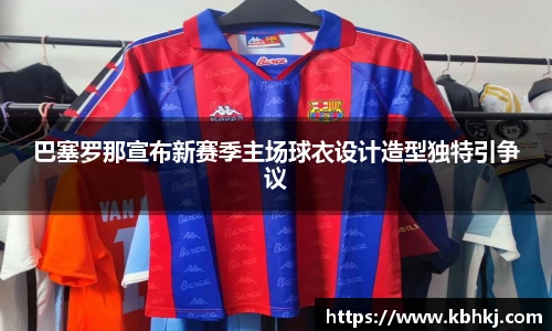 巴塞罗那宣布新赛季主场球衣设计造型独特引争议