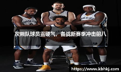 灰熊队球员露硬气，备战新赛季冲击前八