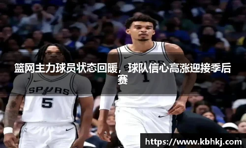 篮网主力球员状态回暖，球队信心高涨迎接季后赛