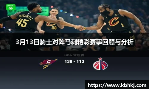 3月13日骑士对阵马刺精彩赛事回顾与分析