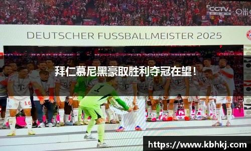 拜仁慕尼黑豪取胜利夺冠在望！