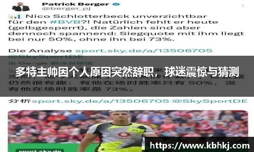 多特主帅因个人原因突然辞职，球迷震惊与猜测