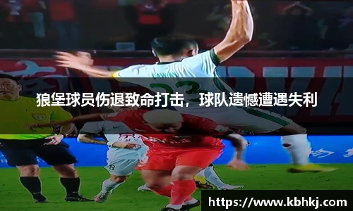 狼堡球员伤退致命打击，球队遗憾遭遇失利