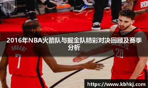 2016年NBA火箭队与掘金队精彩对决回顾及赛季分析