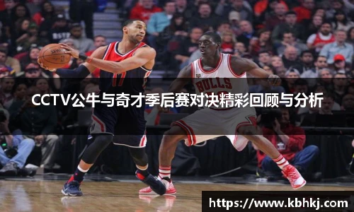 CCTV公牛与奇才季后赛对决精彩回顾与分析