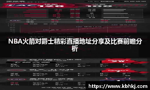 NBA火箭对爵士精彩直播地址分享及比赛前瞻分析