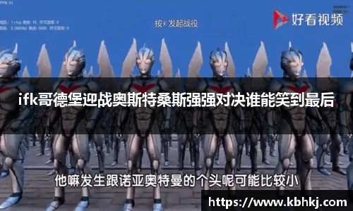 ifk哥德堡迎战奥斯特桑斯强强对决谁能笑到最后