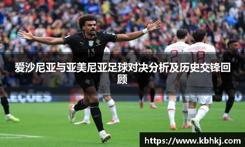 爱沙尼亚与亚美尼亚足球对决分析及历史交锋回顾