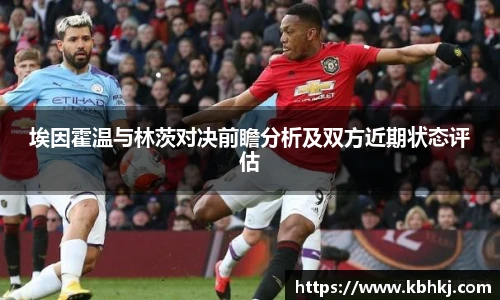 埃因霍温与林茨对决前瞻分析及双方近期状态评估