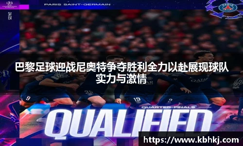 巴黎足球迎战尼奥特争夺胜利全力以赴展现球队实力与激情