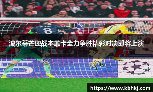波尔蒂芒迎战本菲卡全力争胜精彩对决即将上演
