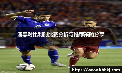 波黑对比利时比赛分析与推荐策略分享