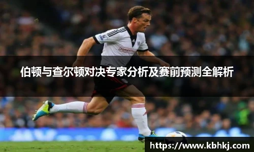 伯顿与查尔顿对决专家分析及赛前预测全解析