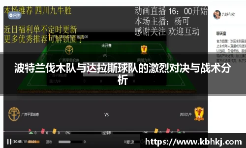 波特兰伐木队与达拉斯球队的激烈对决与战术分析