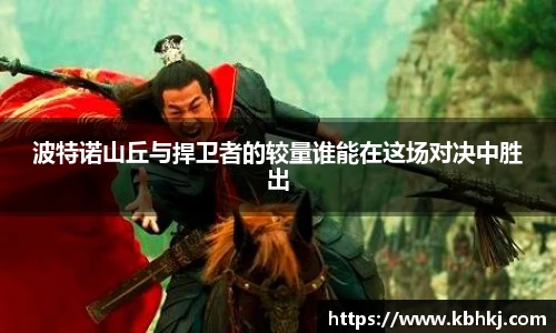 波特诺山丘与捍卫者的较量谁能在这场对决中胜出