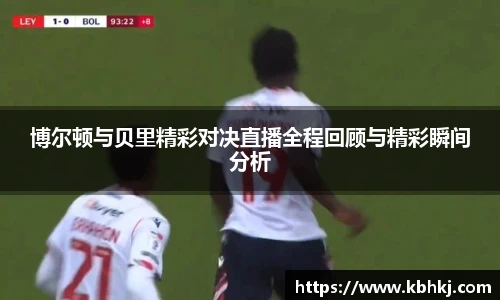 博尔顿与贝里精彩对决直播全程回顾与精彩瞬间分析