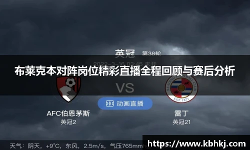 布莱克本对阵岗位精彩直播全程回顾与赛后分析