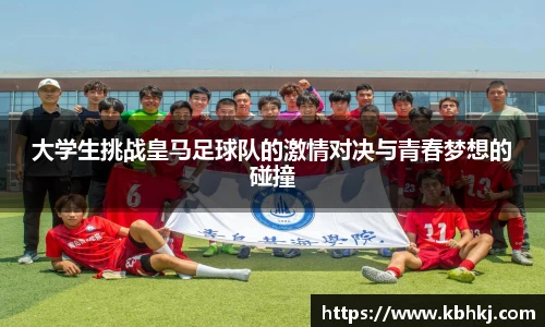 大学生挑战皇马足球队的激情对决与青春梦想的碰撞