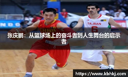 张庆鹏：从篮球场上的奋斗者到人生舞台的启示者
