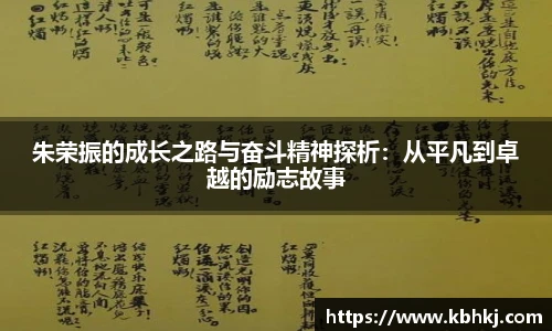 朱荣振的成长之路与奋斗精神探析：从平凡到卓越的励志故事